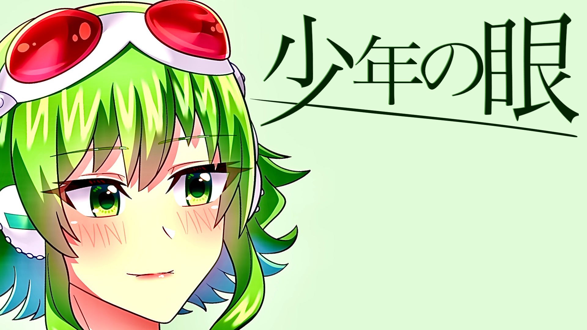 少年の眼 / feat. GUMI