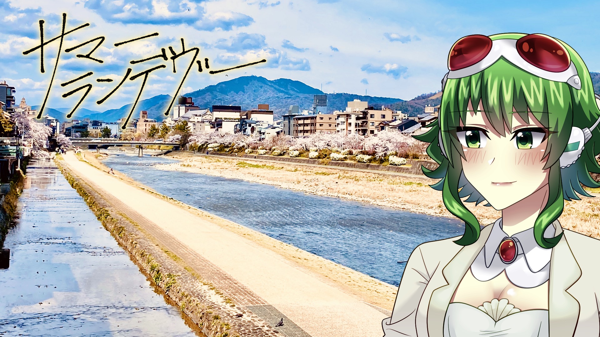 サマーランデヴー / feat. GUMI