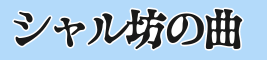 シャル坊の曲